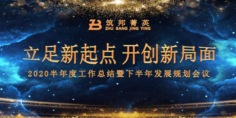 【立足新起點(diǎn)，開創(chuàng)新局面】筑邦菁英2020年中總結(jié)大會(huì)