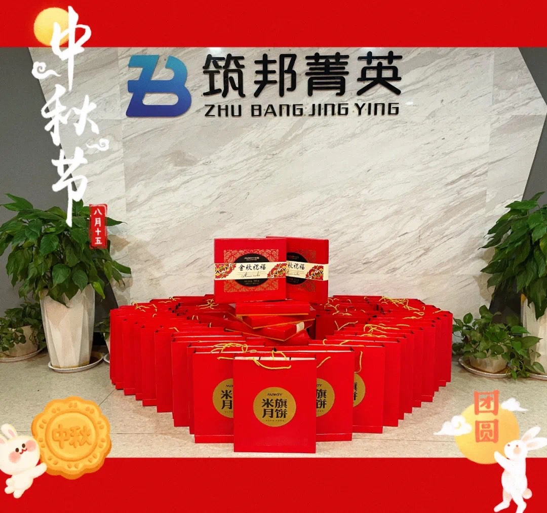 【月映筑邦 · 情滿中秋】筑邦菁英祝您月圓人更圓，共享幸福安康！
